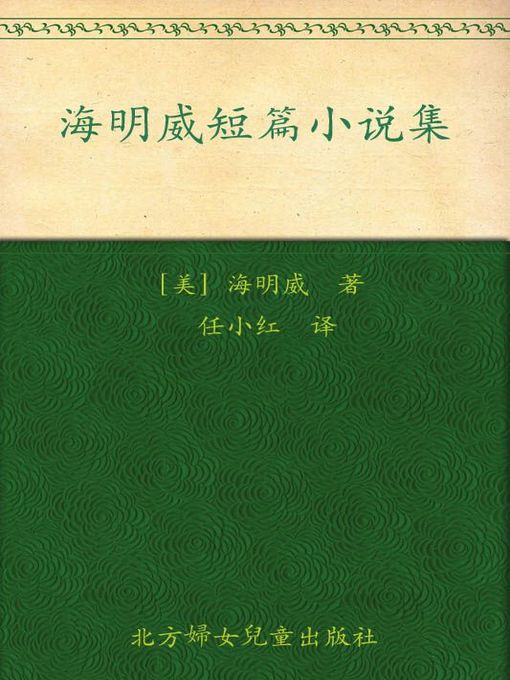 Cover image for 海明威短篇小说集